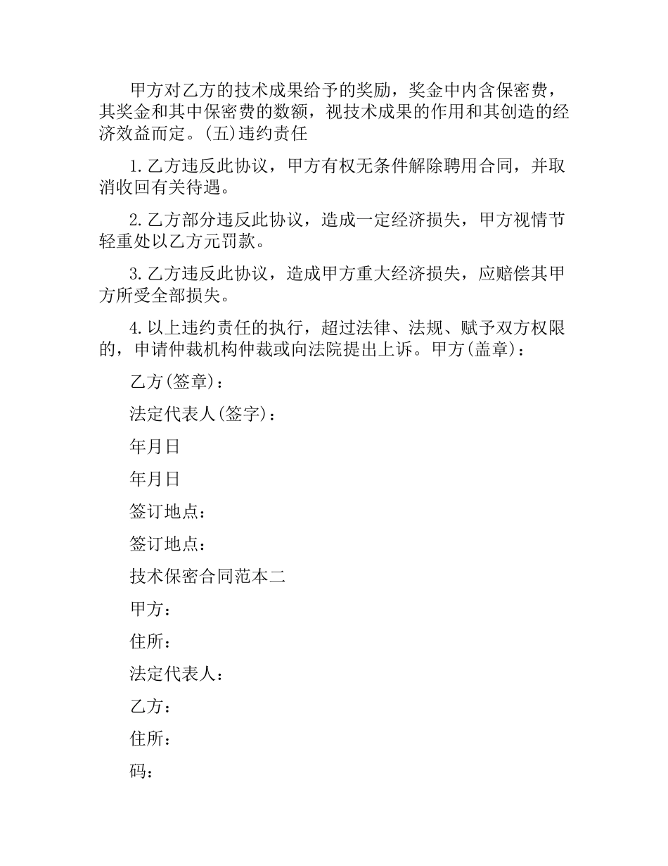 技术保密合同范本2篇.docx_第2页