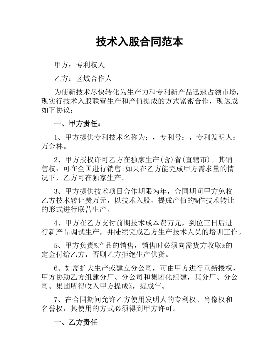 技术入股合同范本.docx_第1页