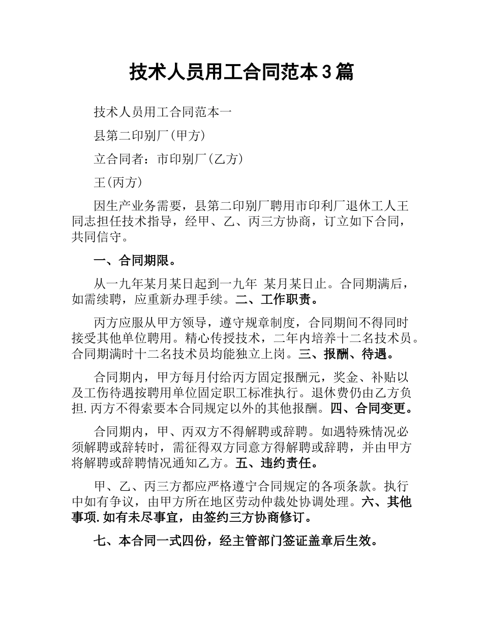 技术人员用工合同范本3篇.docx_第1页