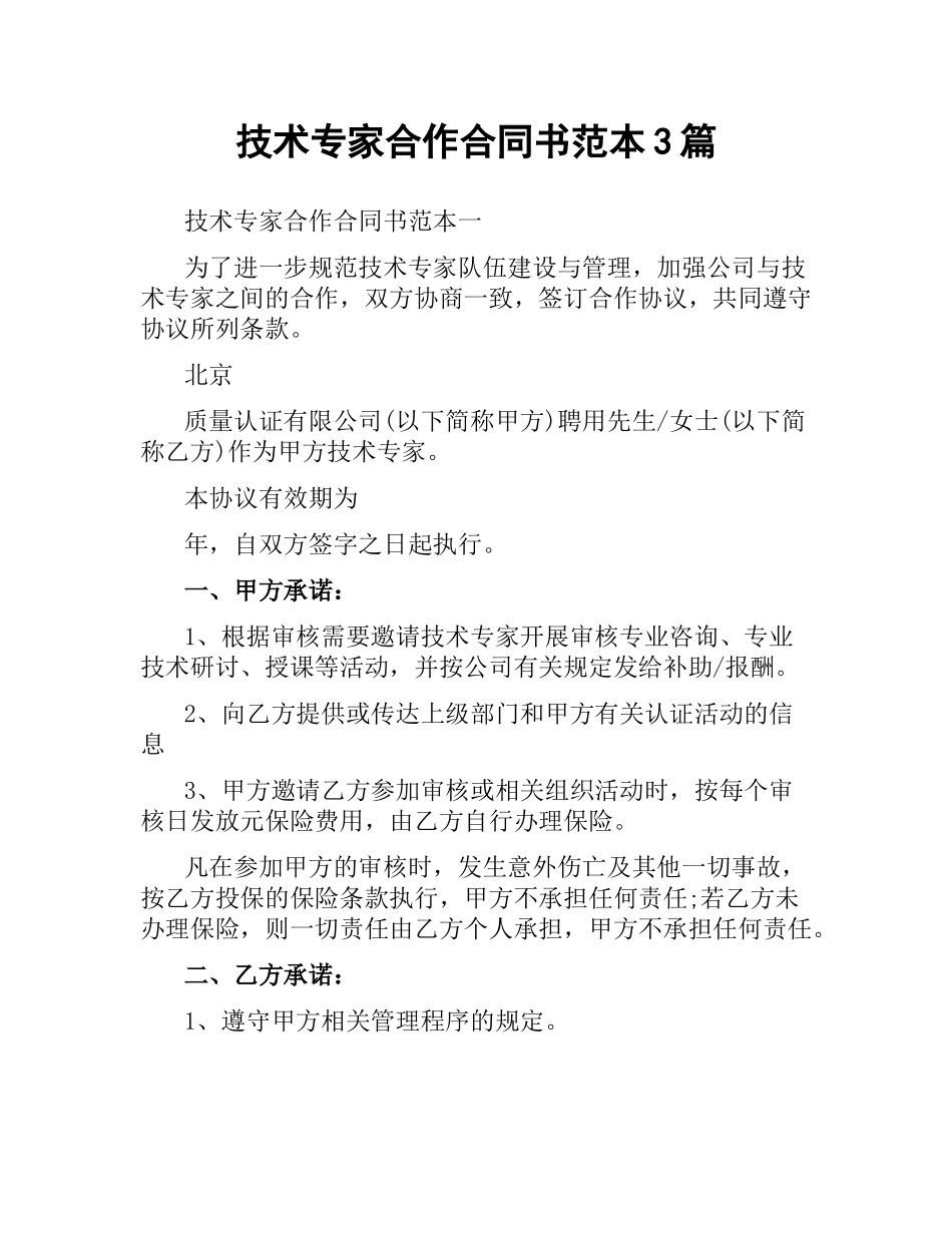 技术专家合作合同书范本3篇.docx_第1页