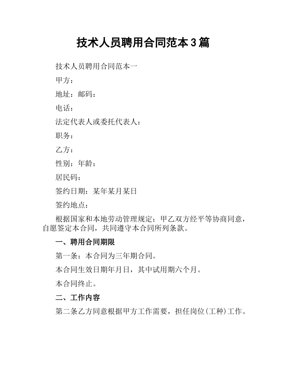 技术人员聘用合同范本3篇.docx_第1页