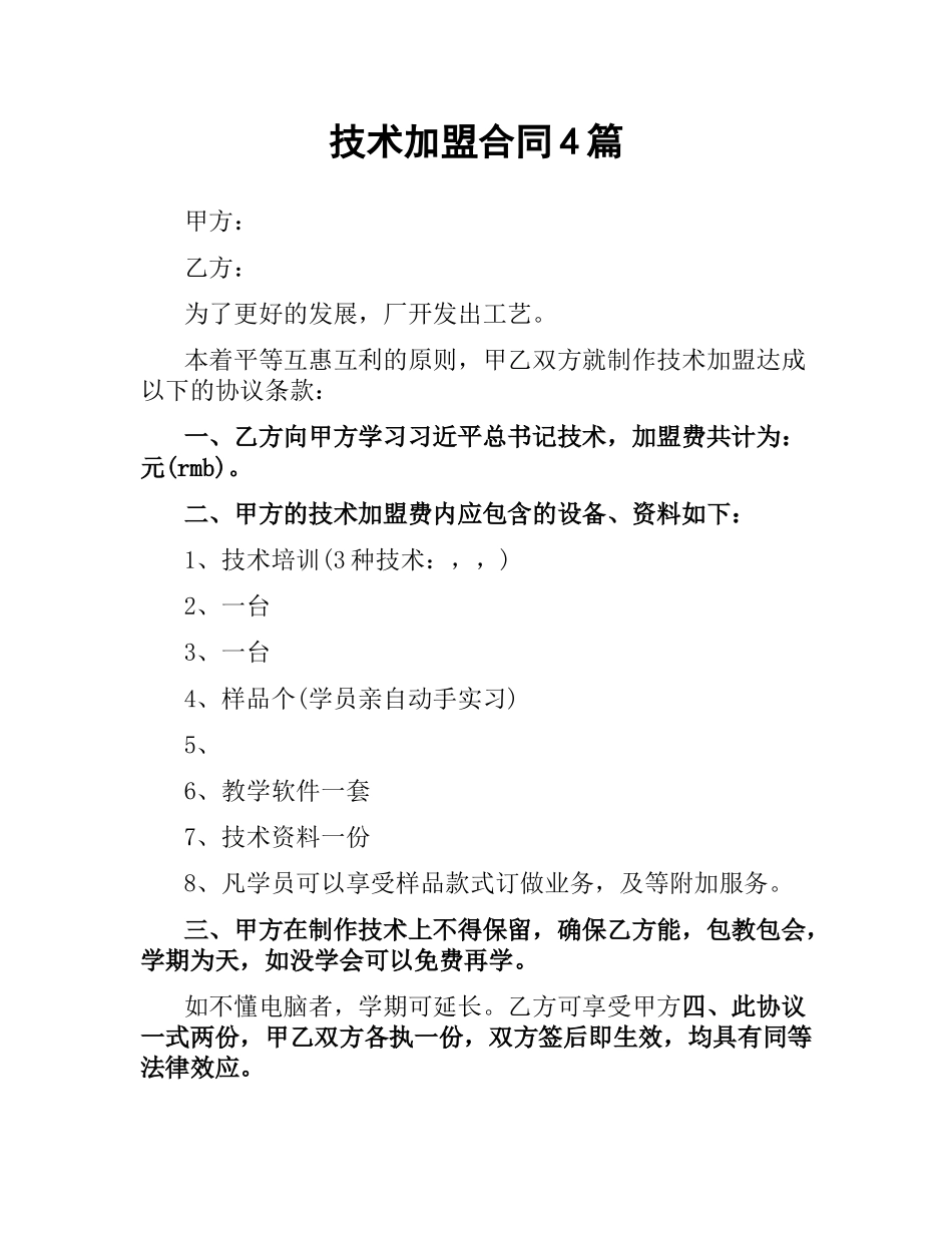 技术加盟合同4篇.docx_第1页