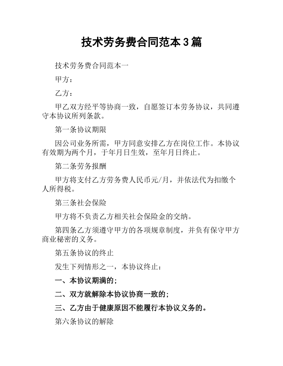 技术劳务费合同范本3篇.docx_第1页
