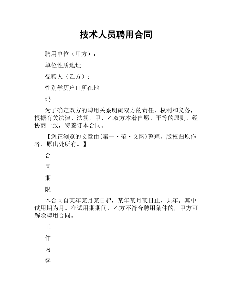 技术人员聘用合同.docx_第1页