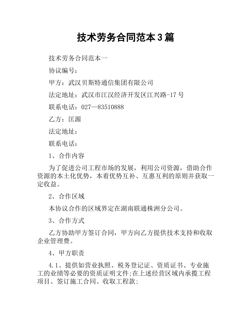 技术劳务合同范本3篇.docx_第1页