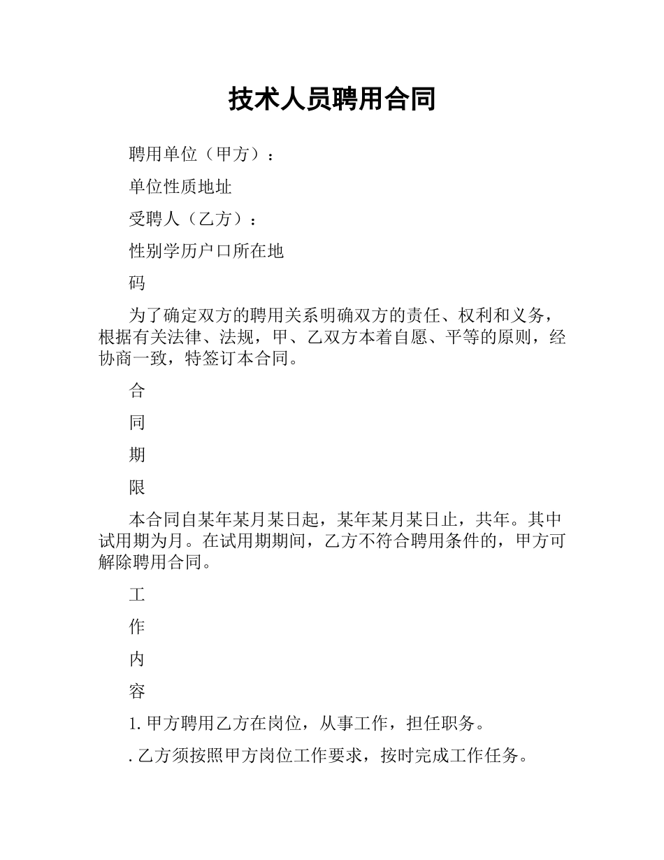 技术人员聘用合同（二）.docx_第1页