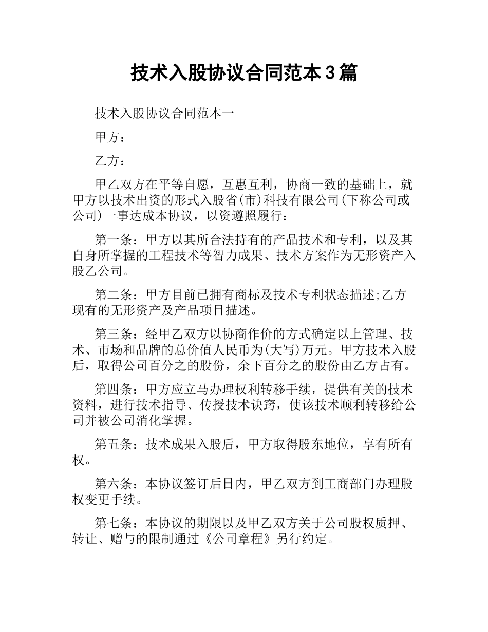 技术入股协议合同范本3篇.docx_第1页