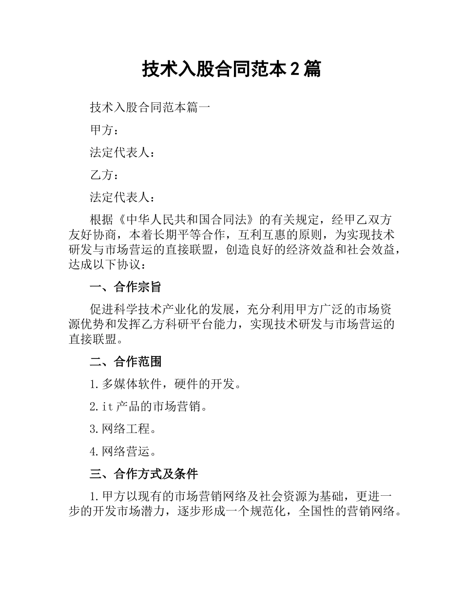 技术入股合同范本2篇.docx_第1页