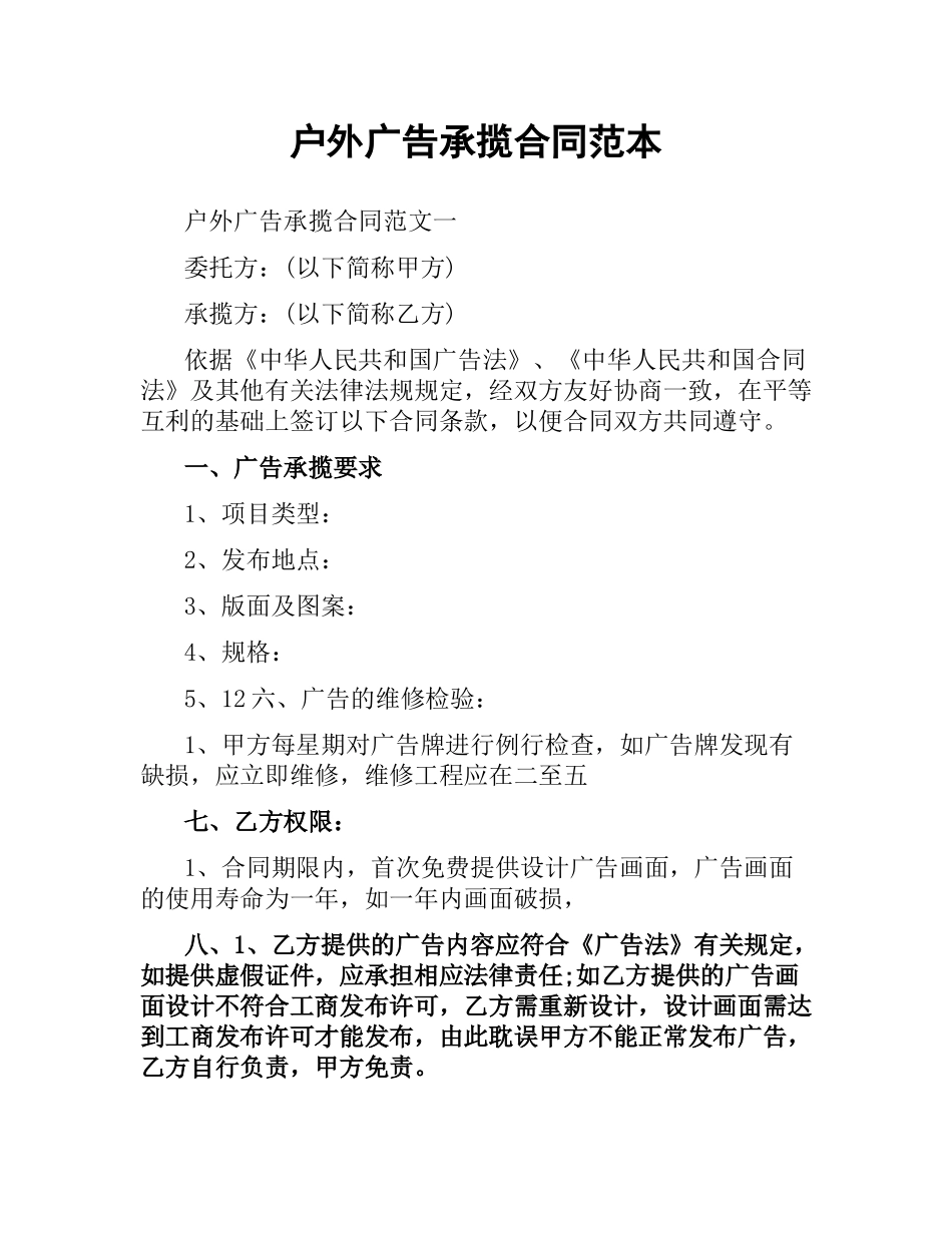 户外广告承揽合同范本（三）.docx_第1页