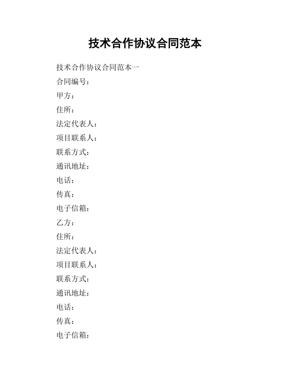 技术合作协议合同范本.docx_第1页