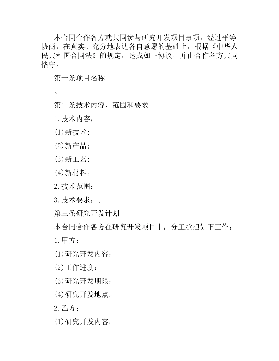 技术合作协议合同范本.docx_第2页