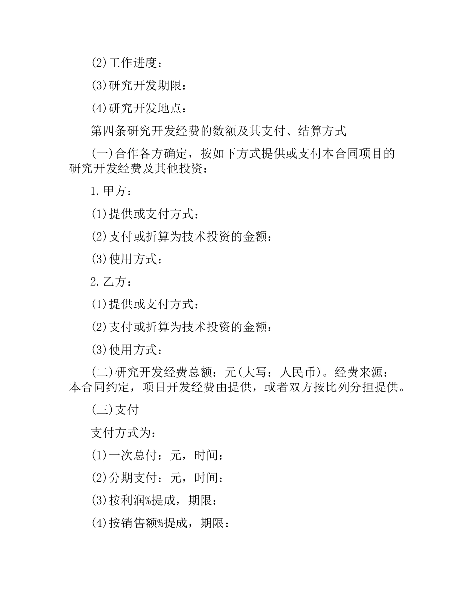 技术合作协议合同范本.docx_第3页