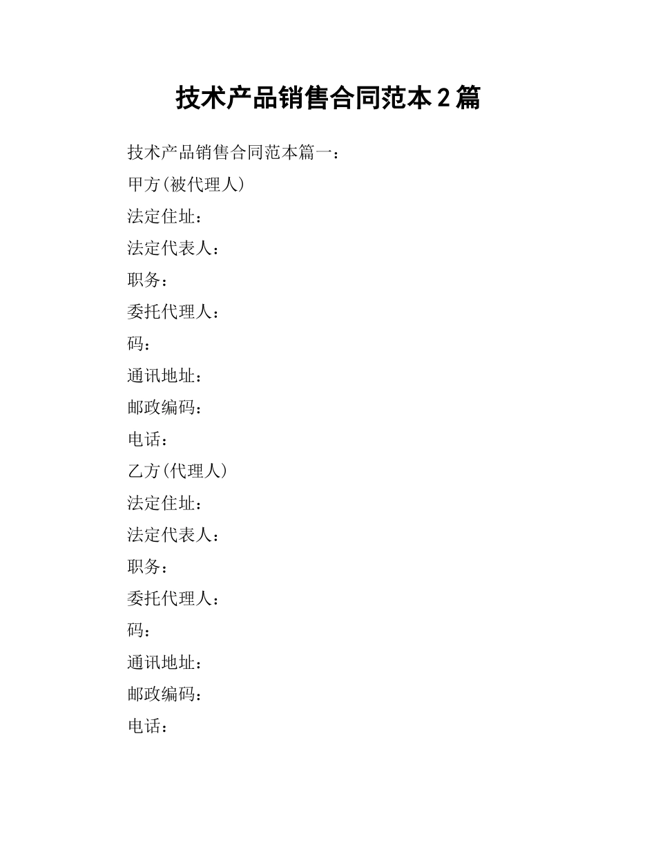 技术产品销售合同范本2篇.docx_第1页