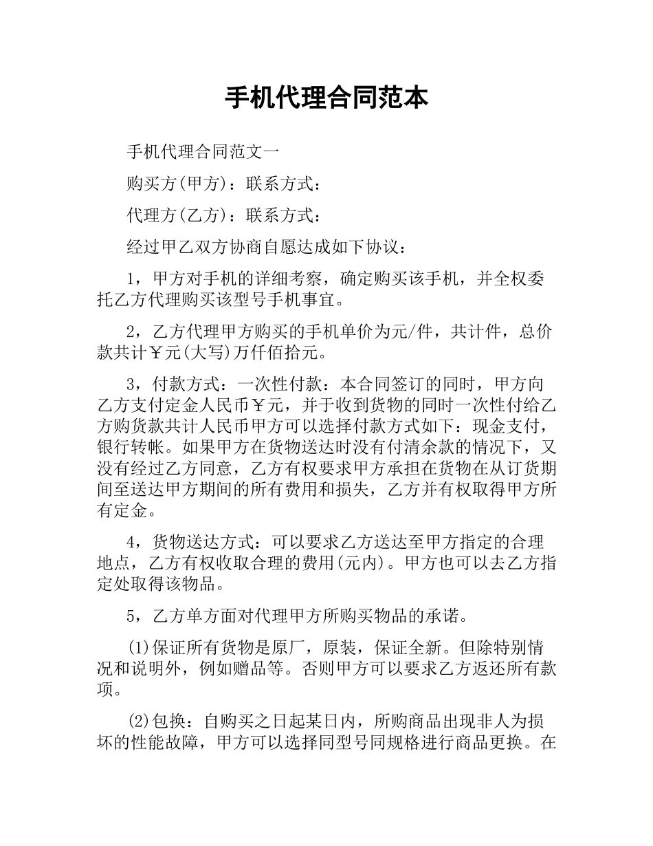 手机代理合同范本.docx_第1页