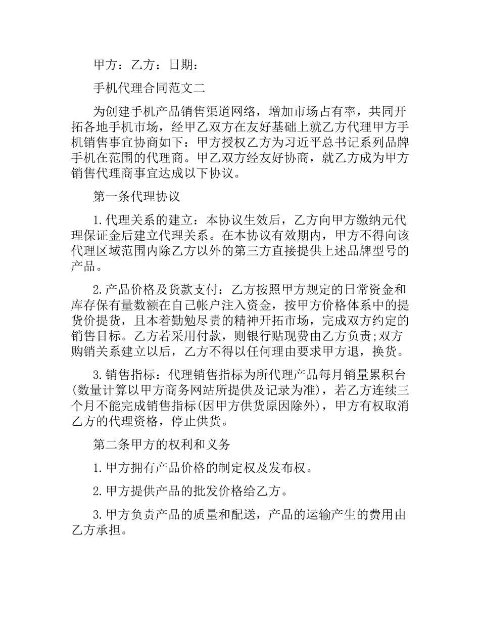 手机代理合同范本.docx_第3页