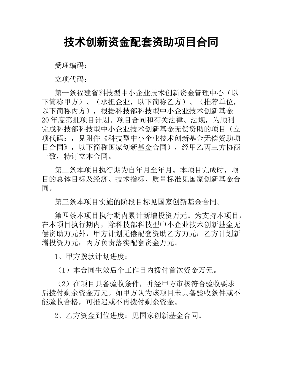 技术创新资金配套资助项目合同.docx_第1页