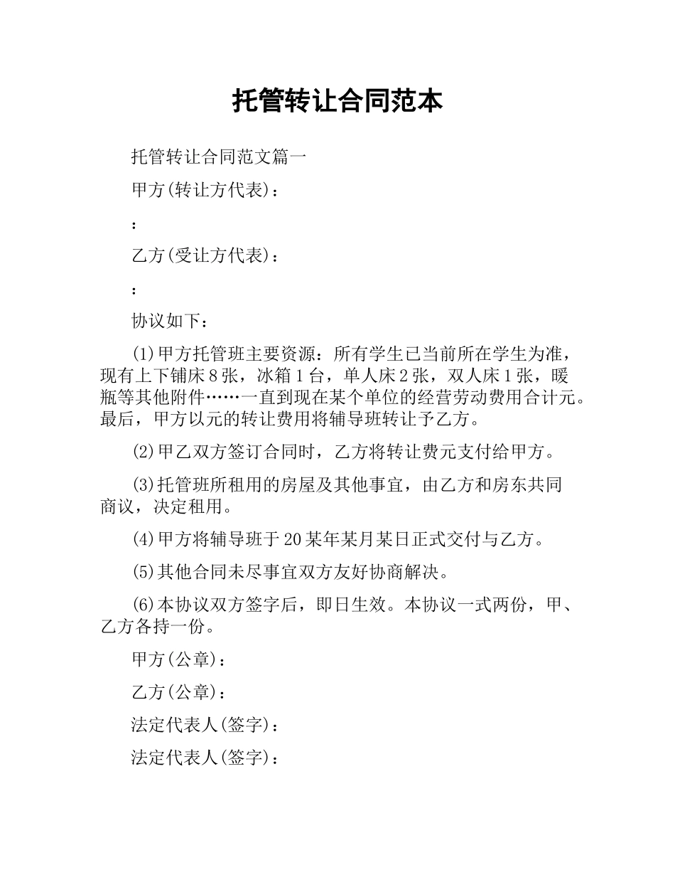 托管转让合同范本.docx_第1页