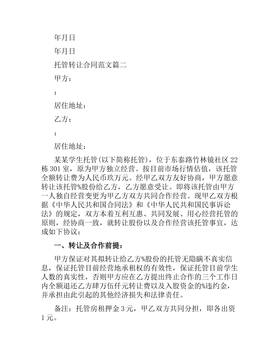 托管转让合同范本.docx_第2页