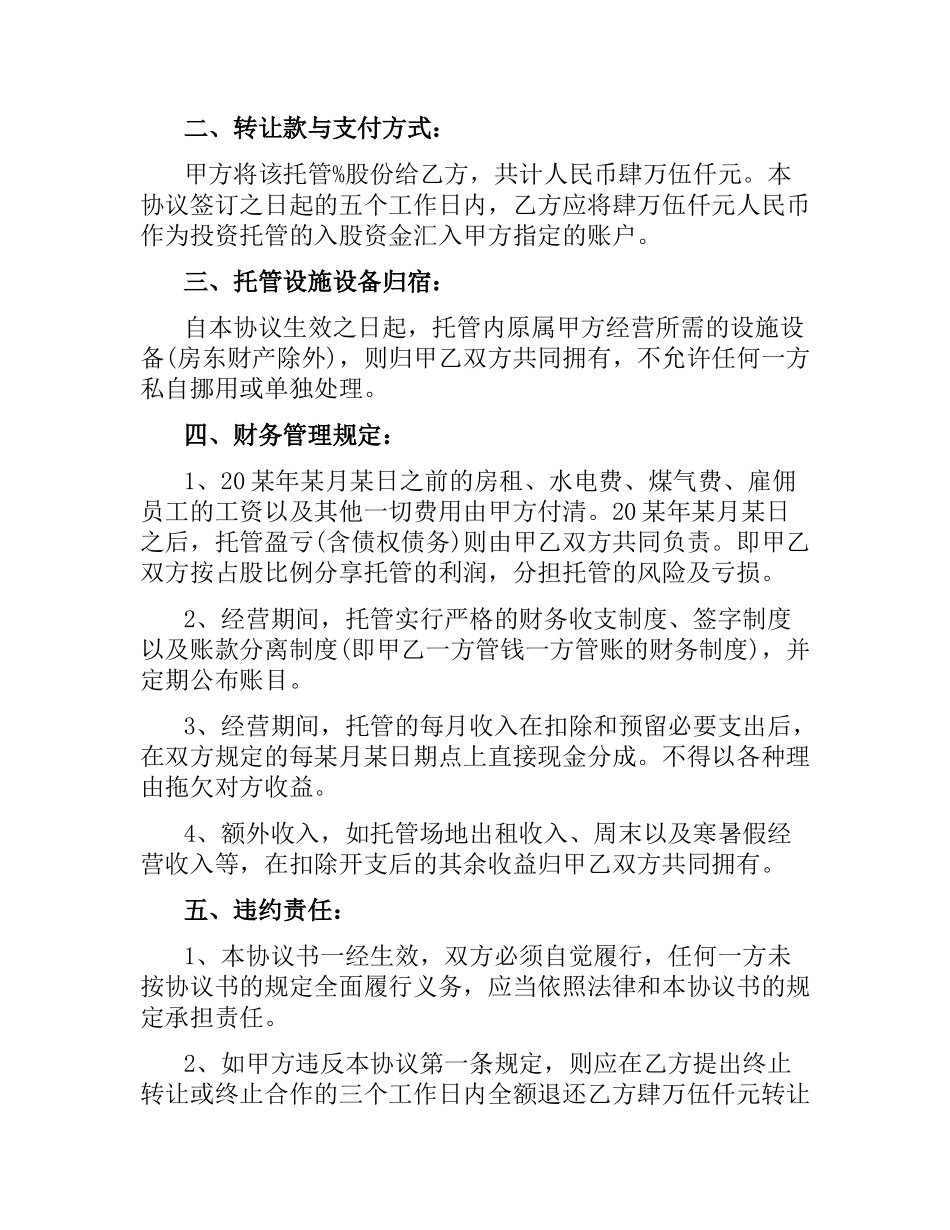 托管转让合同范本.docx_第3页