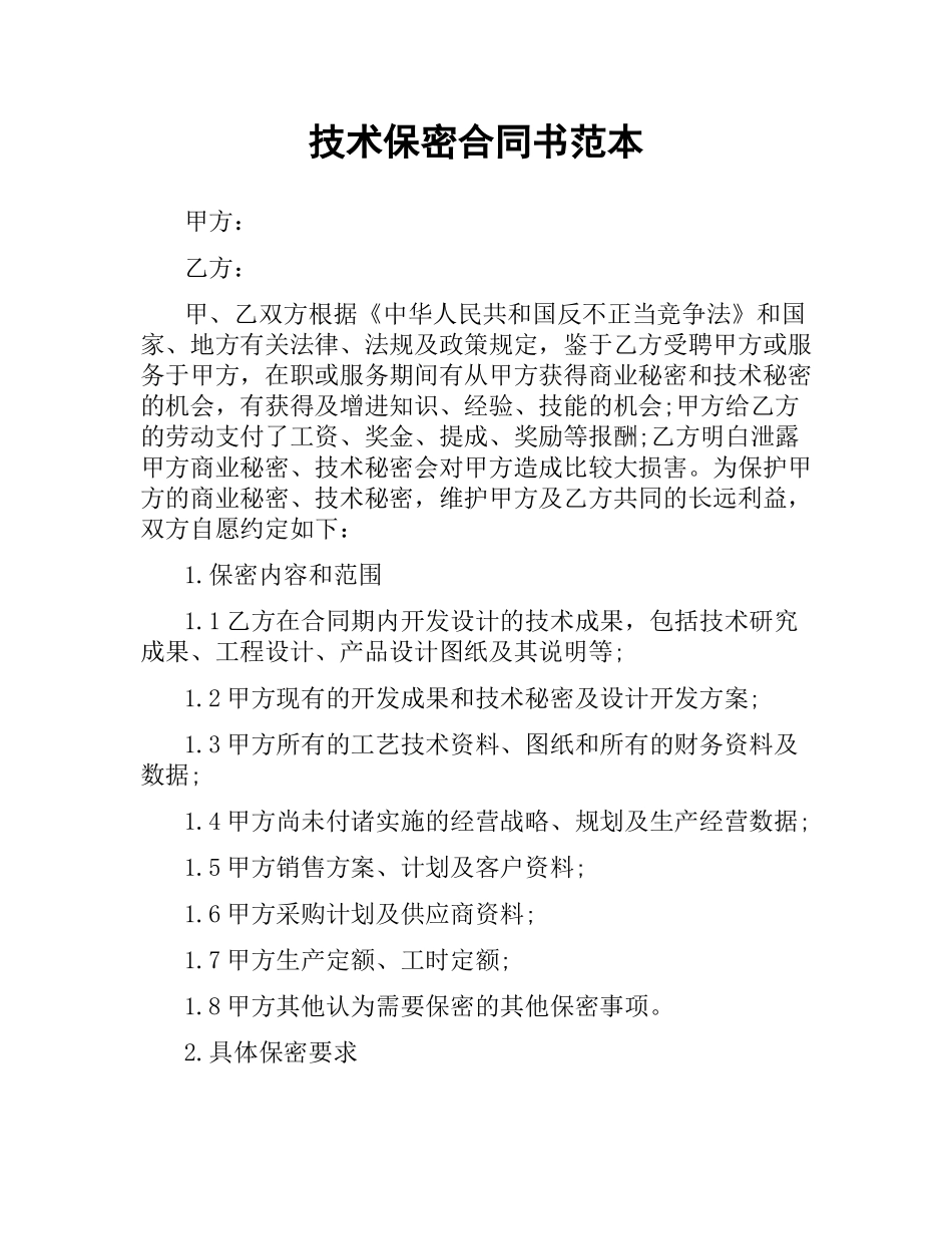 技术保密合同书范本.docx_第1页