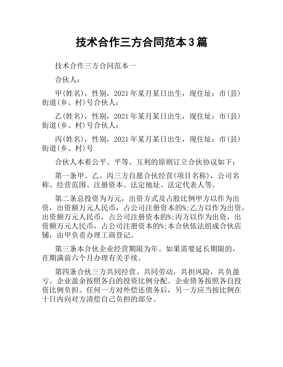 技术合作三方合同范本3篇.docx_第1页