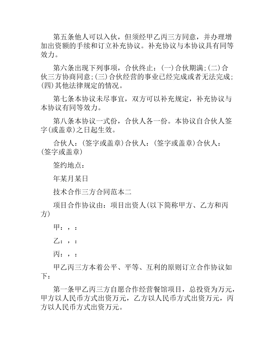 技术合作三方合同范本3篇.docx_第2页