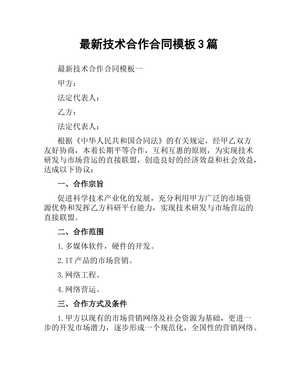 技术合作合同模板3篇 .docx_第1页