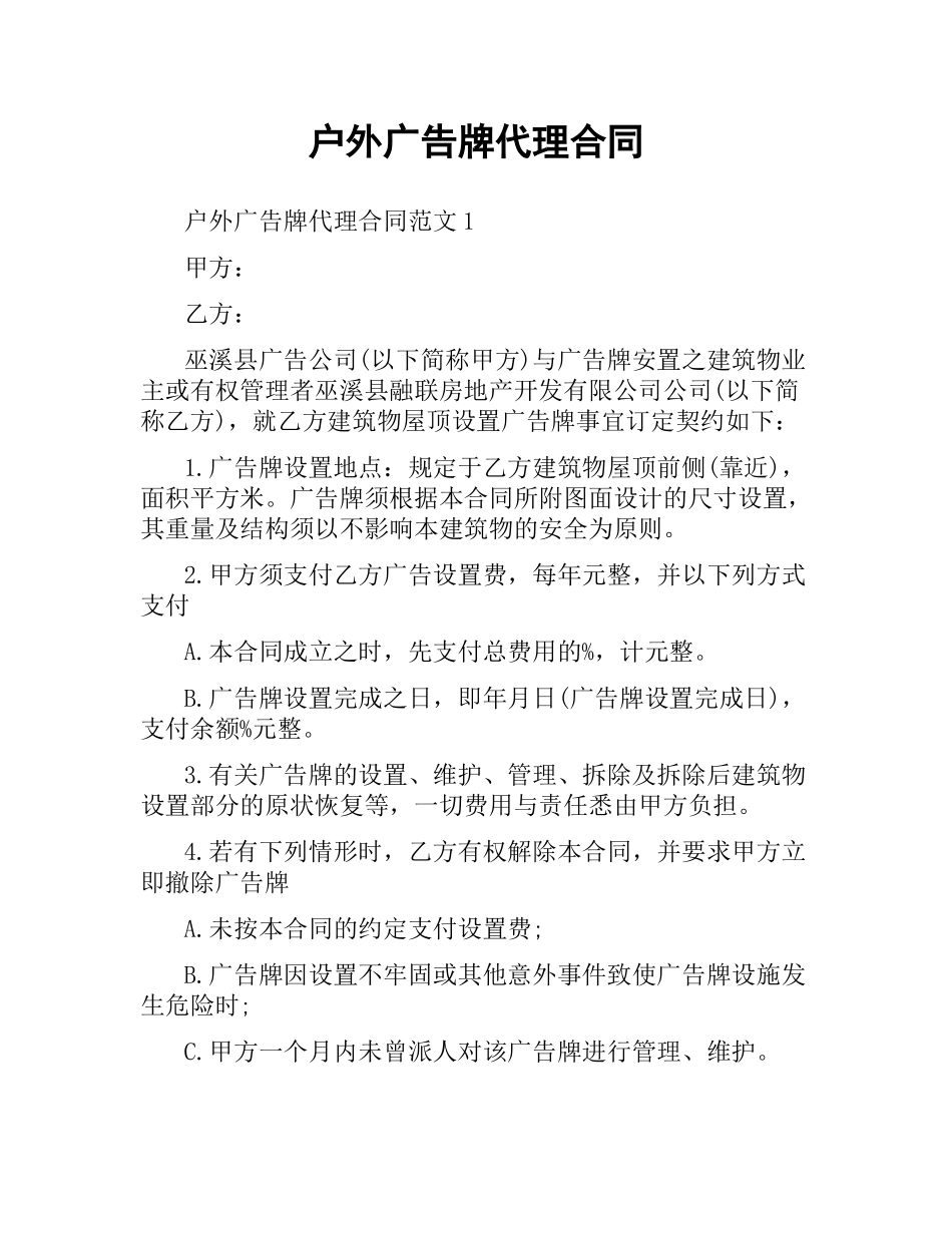 户外广告牌代理合同.docx_第1页