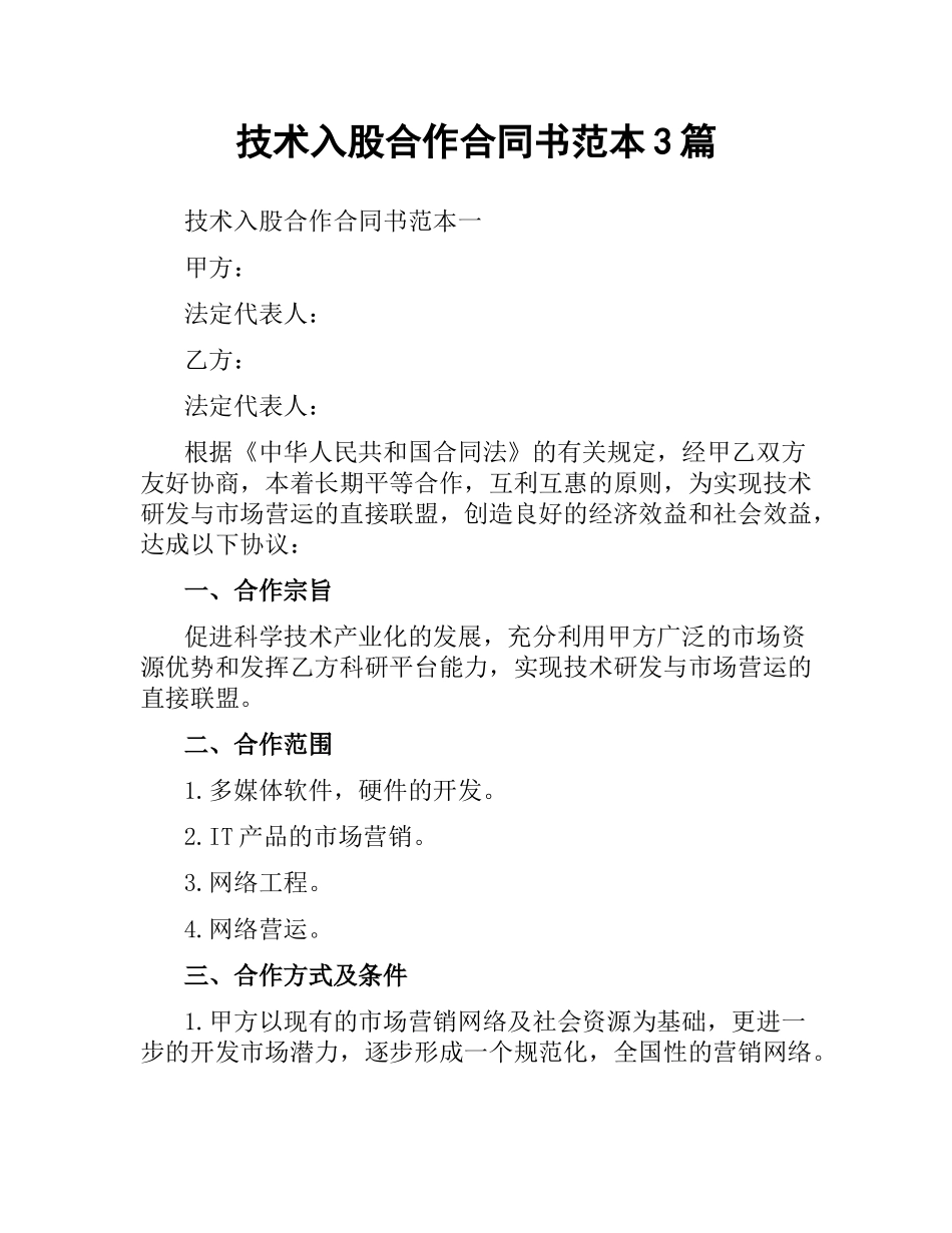 技术入股合作合同书范本3篇.docx_第1页