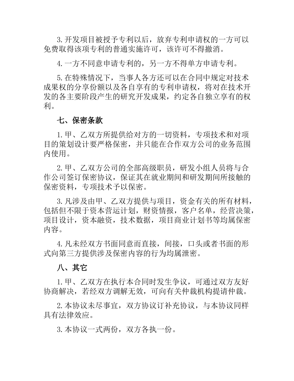技术入股合作合同书范本3篇.docx_第3页