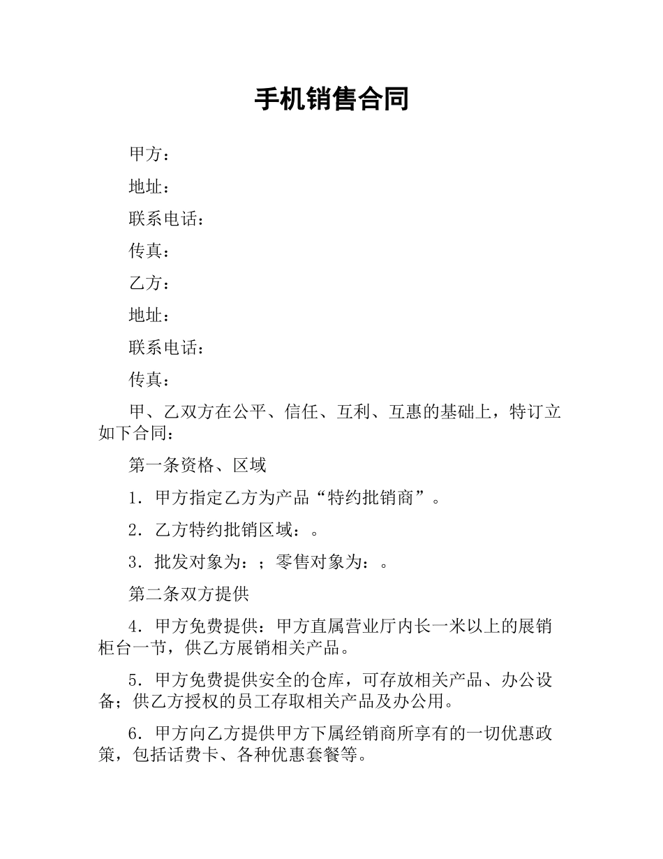 手机销售合同（二）.docx_第1页