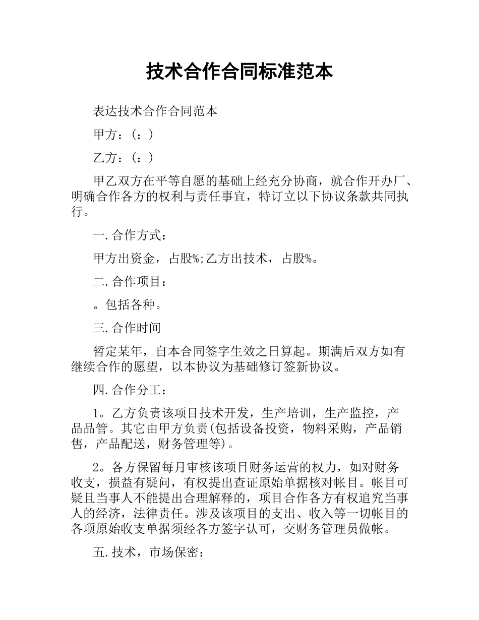 技术合作合同标准范本.docx_第1页