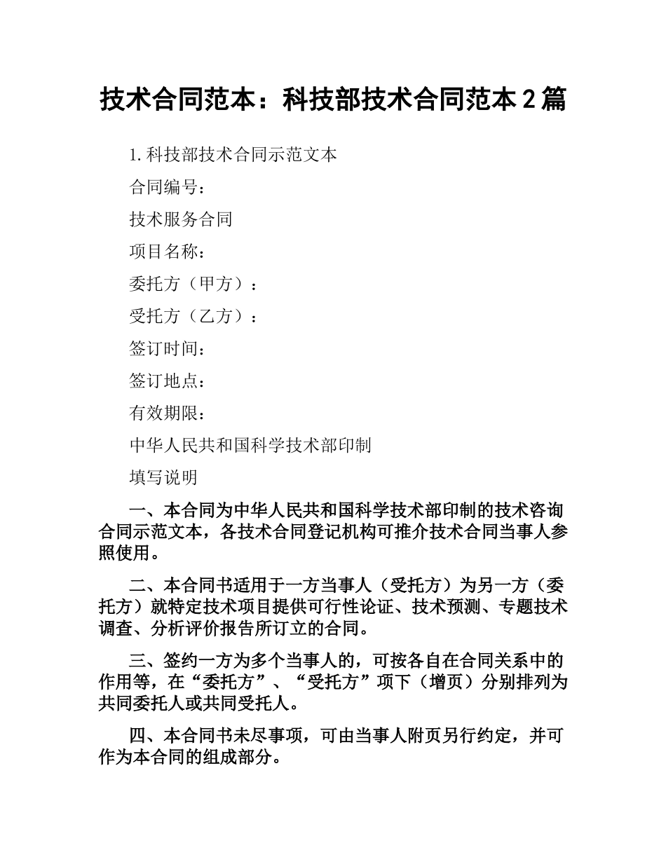 技术合同范本：科技部技术合同范本2篇.docx_第1页