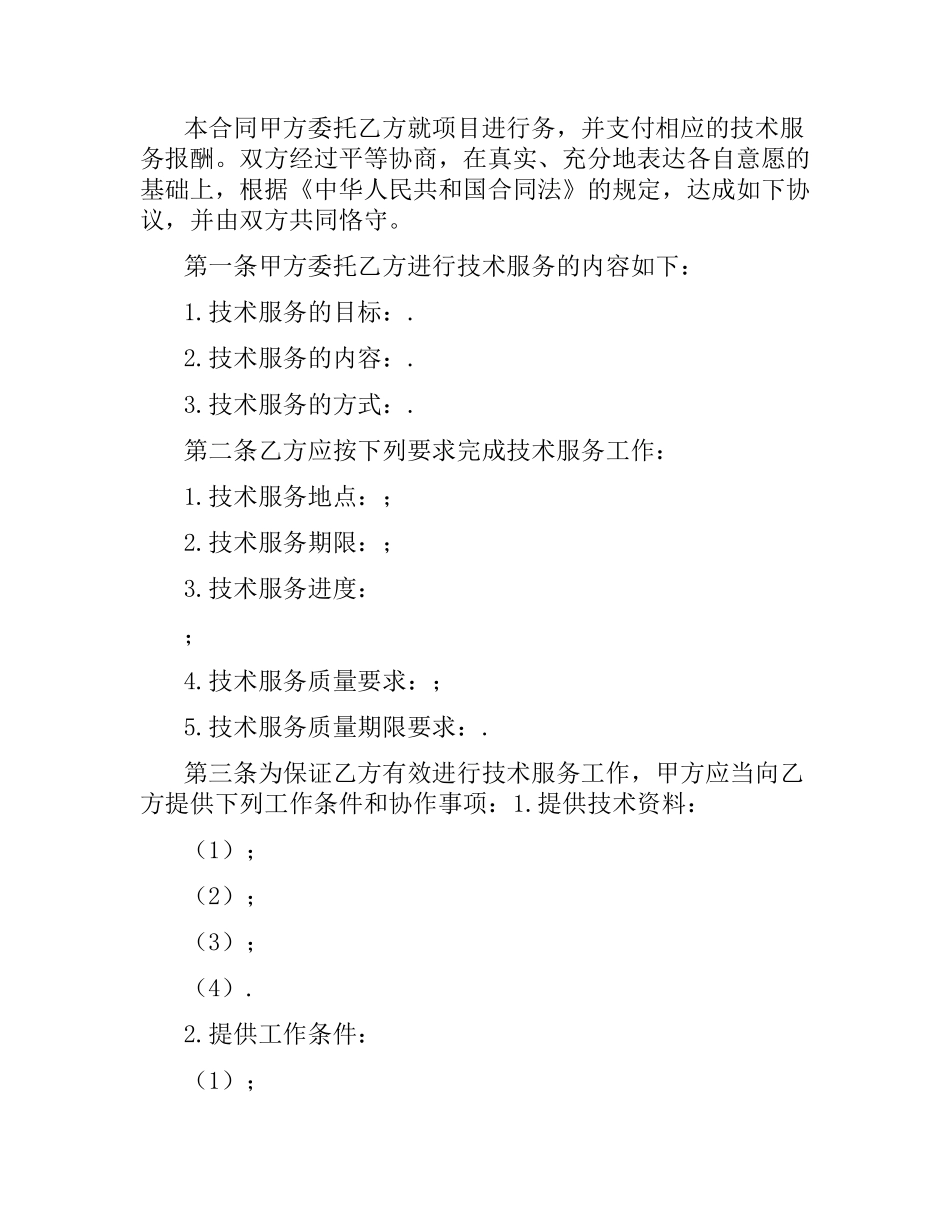 技术合同范本：科技部技术合同范本2篇.docx_第3页