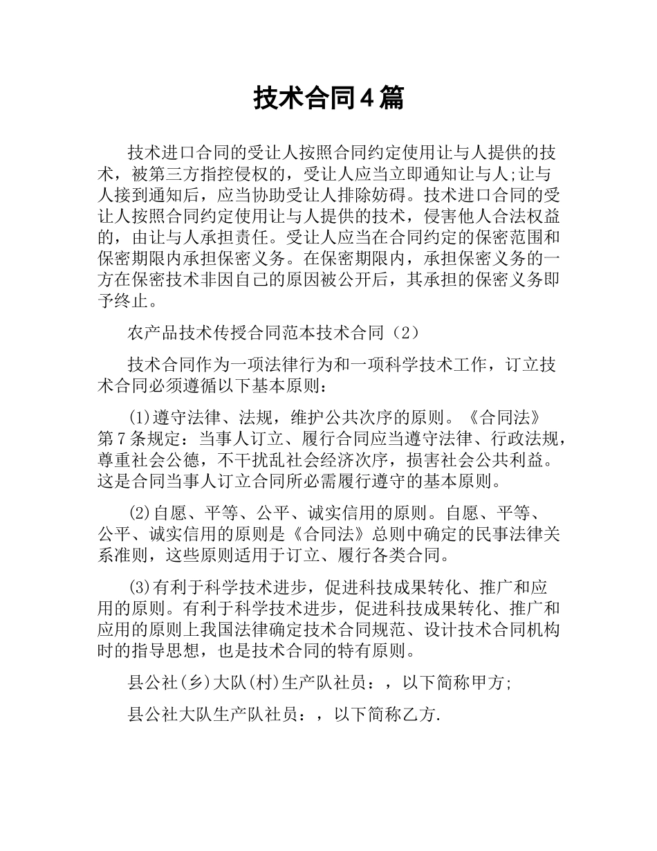 技术合同4篇.docx_第1页