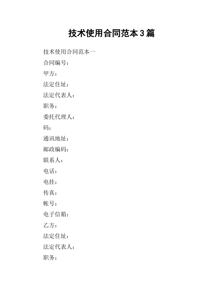 技术使用合同范本3篇.docx_第1页