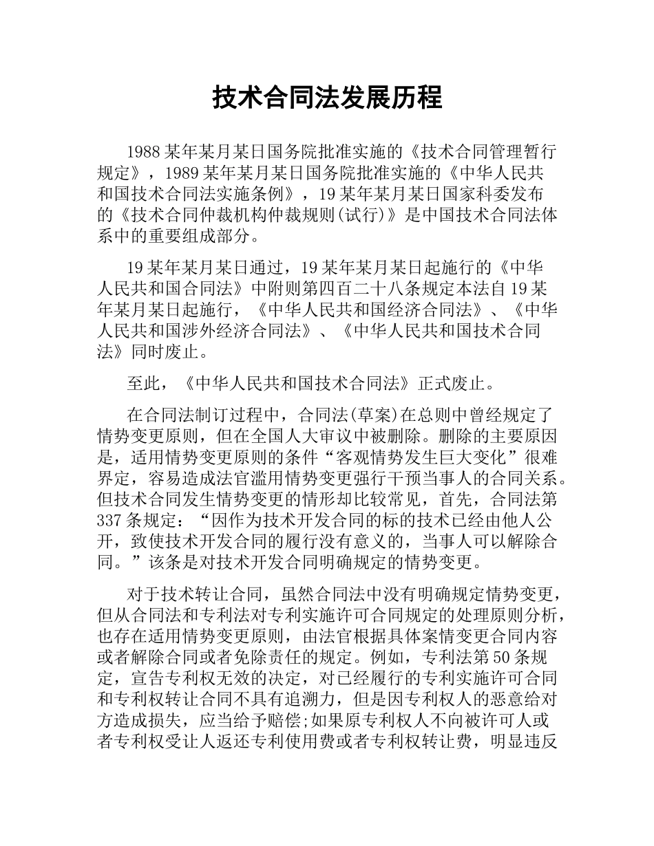 技术合同法发展历程.docx_第1页