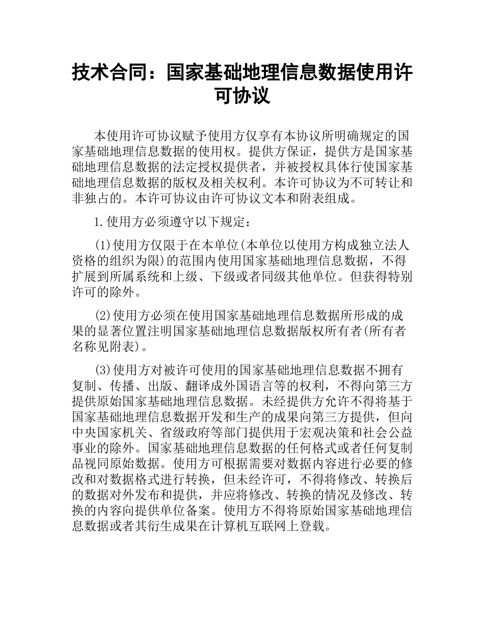 技术合同：国家基础地理信息数据使用许可协议.docx_第1页