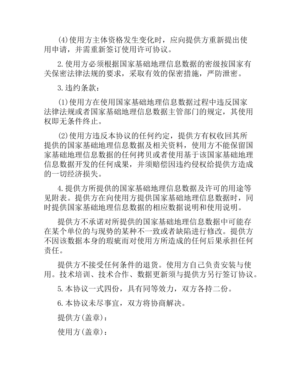 技术合同：国家基础地理信息数据使用许可协议.docx_第2页