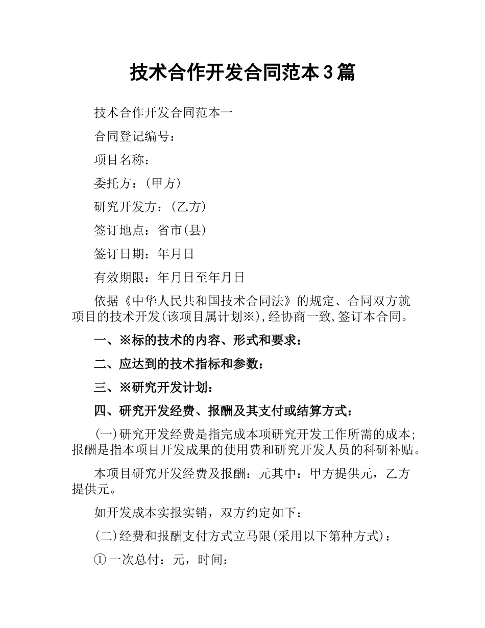 技术合作开发合同范本3篇.docx_第1页