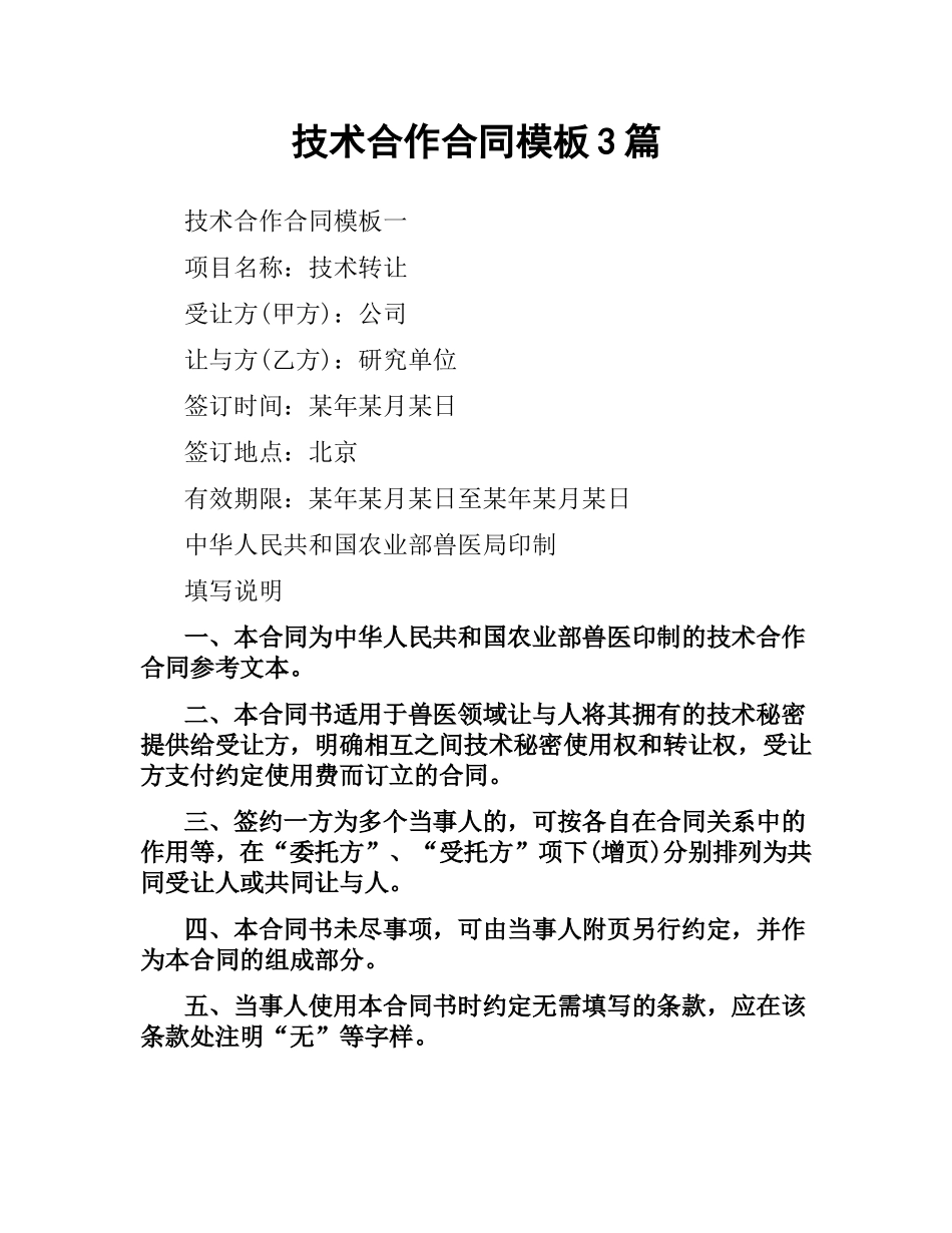 技术合作合同模板3篇.docx_第1页