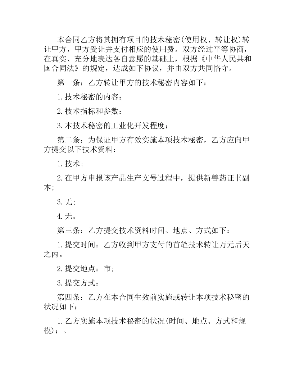 技术合作合同模板3篇.docx_第2页