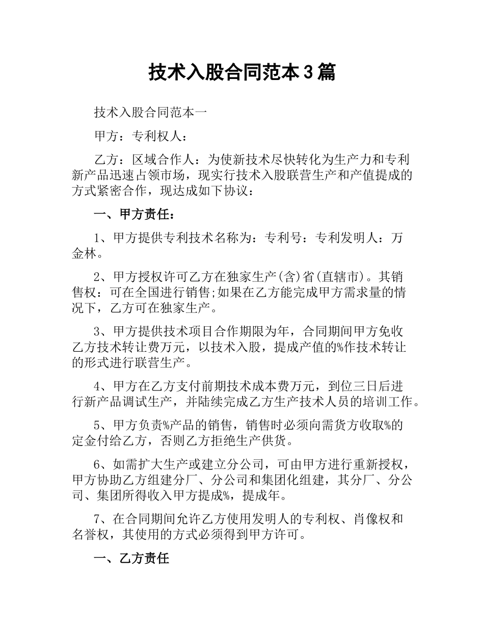技术入股合同范本3篇.docx_第1页