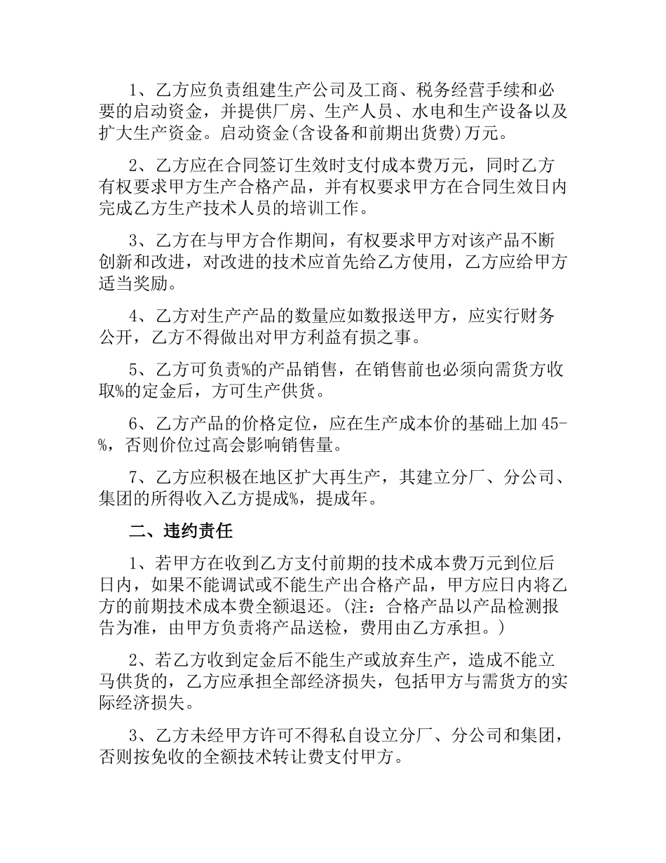 技术入股合同范本3篇.docx_第2页