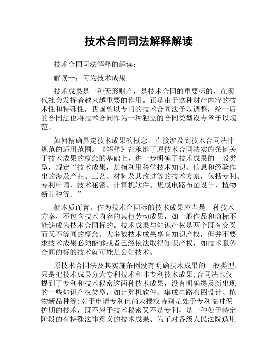 技术合同司法解释解读.docx_第1页