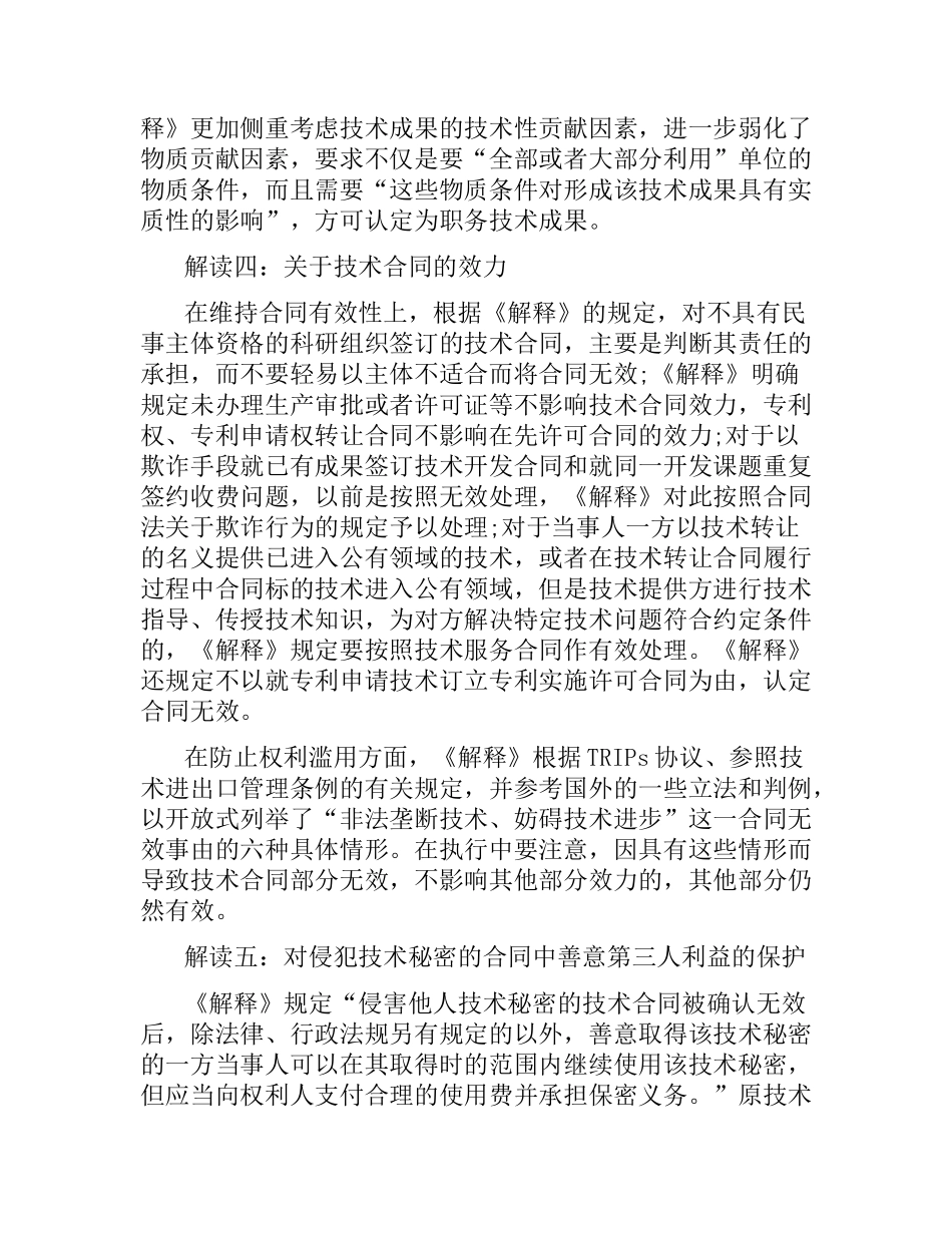 技术合同司法解释解读.docx_第3页