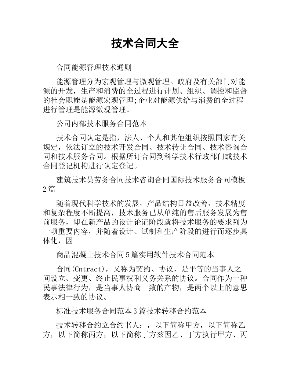 技术合同大全.docx_第1页