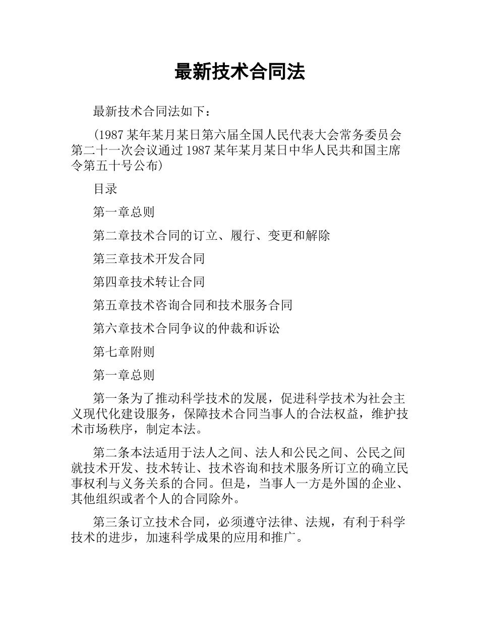 技术合同法.docx_第1页