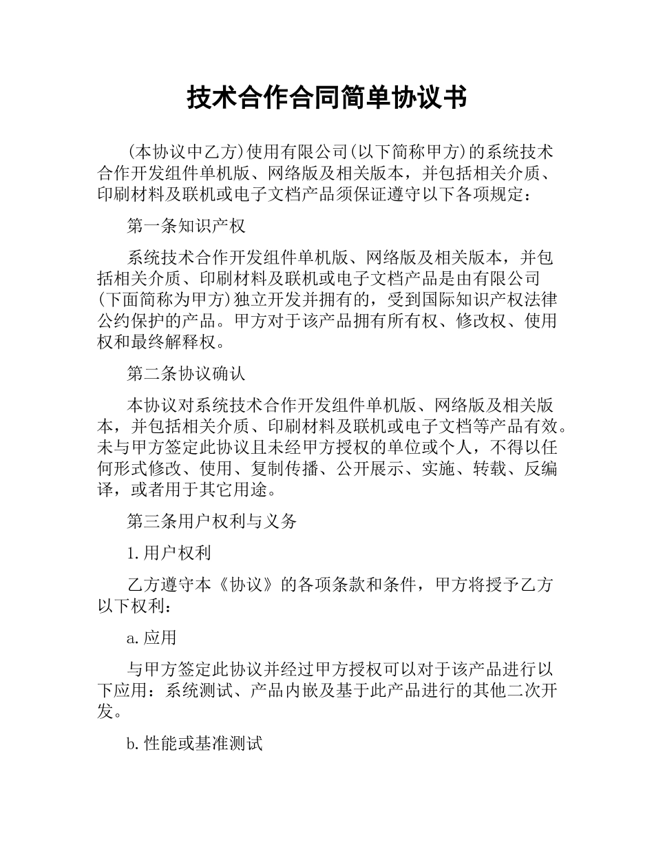 技术合作合同简单协议书.docx_第1页