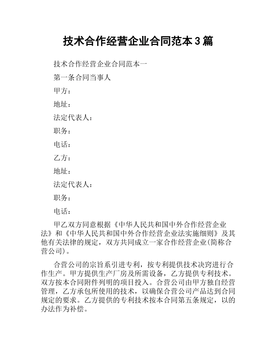 技术合作经营企业合同范本3篇.docx_第1页